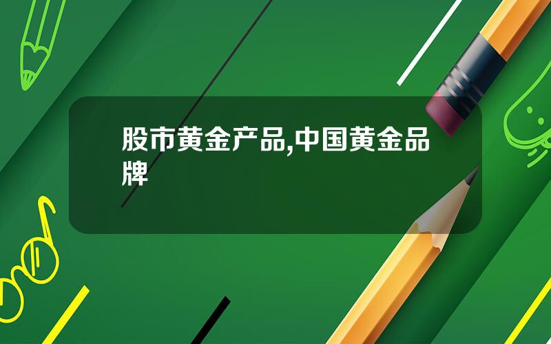 股市黄金产品,中国黄金品牌