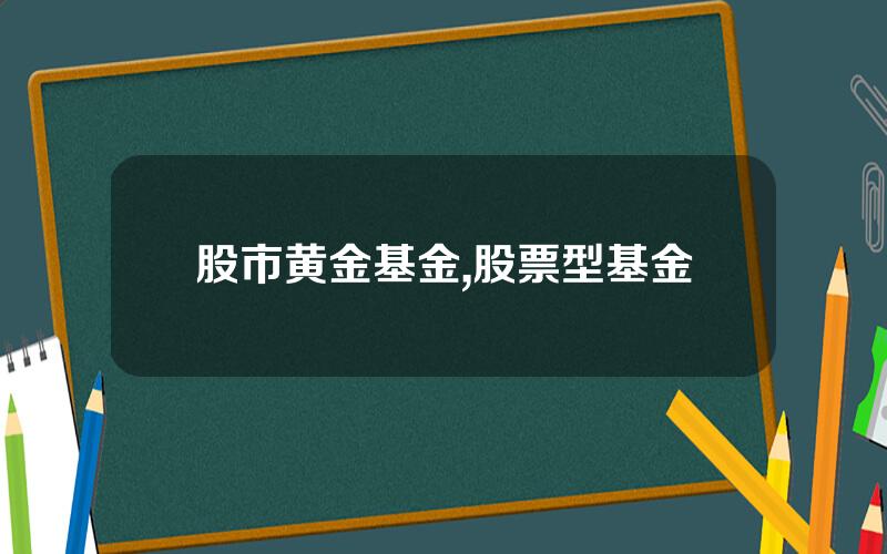 股市黄金基金,股票型基金