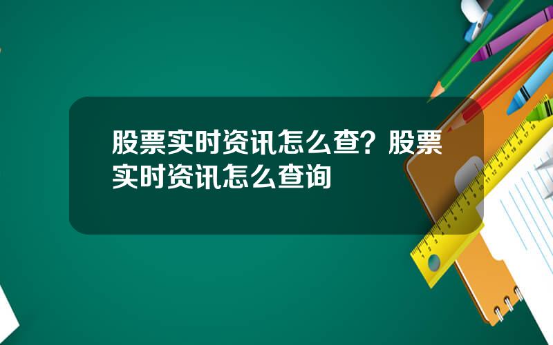 股票实时资讯怎么查？股票实时资讯怎么查询