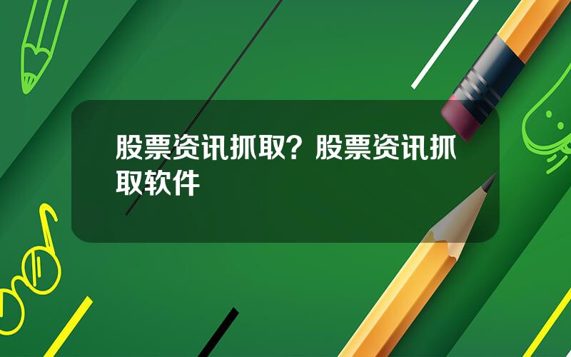 股票资讯抓取？股票资讯抓取软件