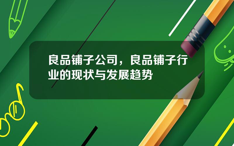 良品铺子公司，良品铺子行业的现状与发展趋势