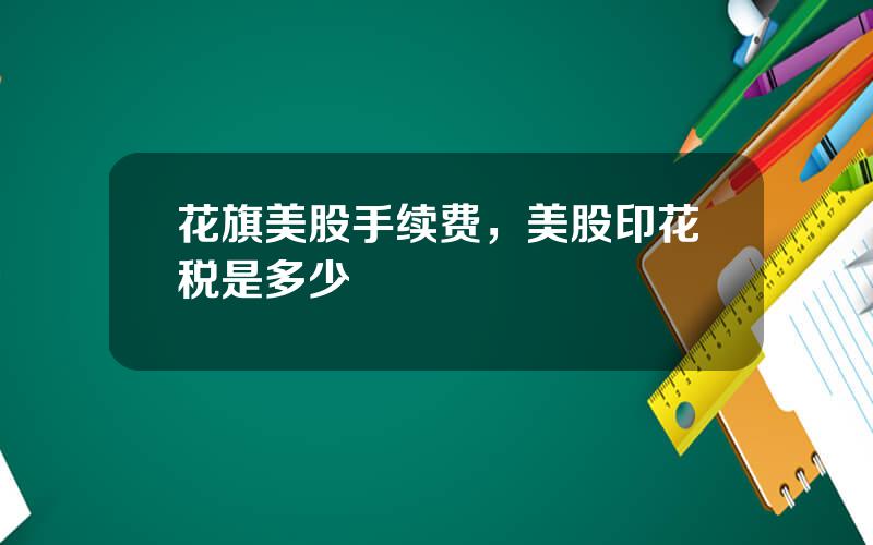 花旗美股手续费，美股印花税是多少
