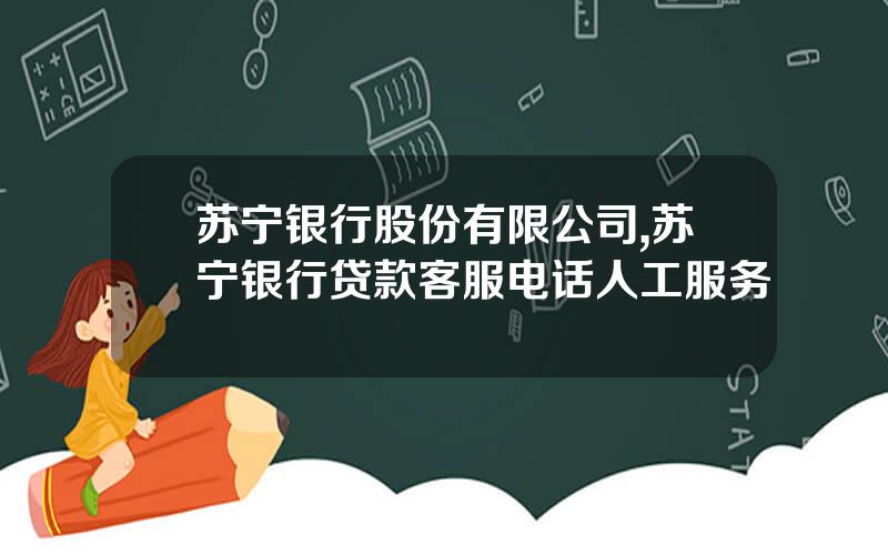 苏宁银行股份有限公司,苏宁银行贷款客服电话人工服务