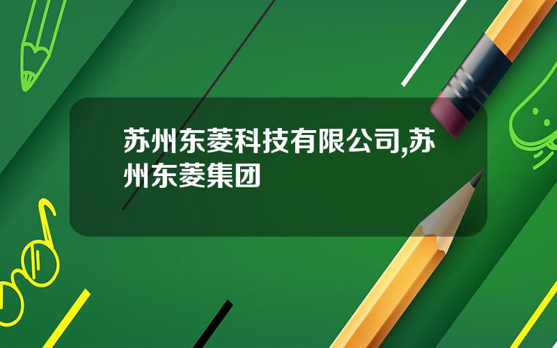 苏州东菱科技有限公司,苏州东菱集团