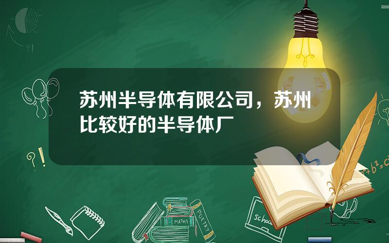 苏州半导体有限公司，苏州比较好的半导体厂