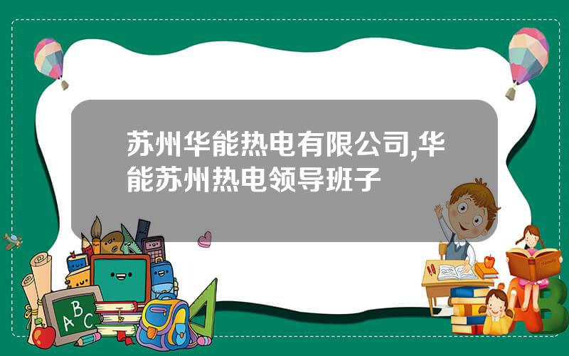 苏州华能热电有限公司,华能苏州热电领导班子