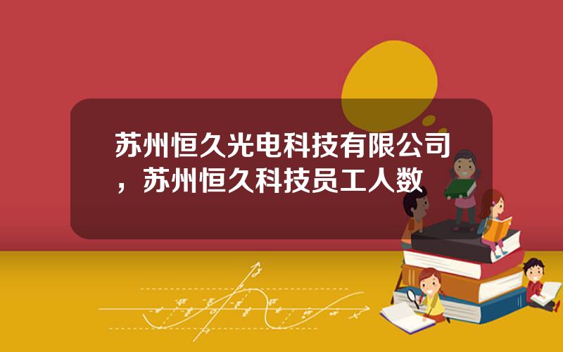 苏州恒久光电科技有限公司，苏州恒久科技员工人数