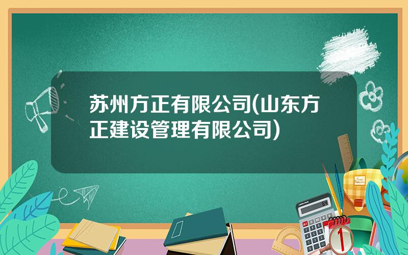 苏州方正有限公司(山东方正建设管理有限公司)