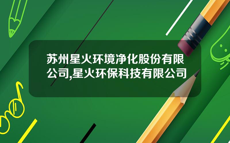 苏州星火环境净化股份有限公司,星火环保科技有限公司