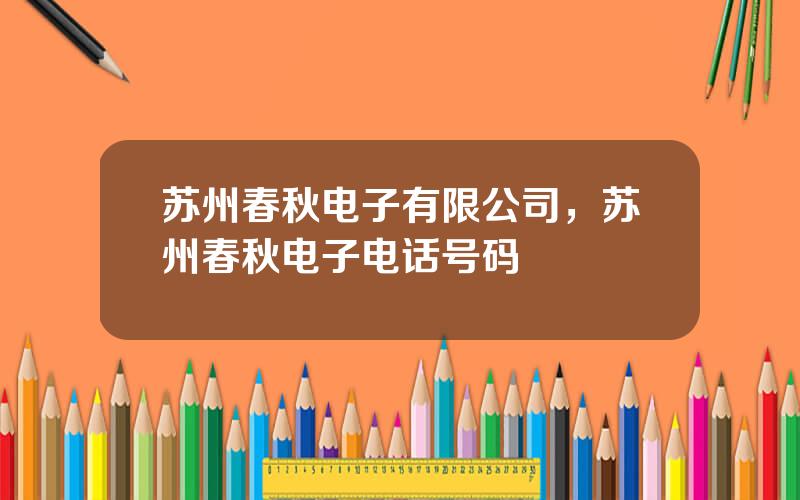苏州春秋电子有限公司，苏州春秋电子电话号码
