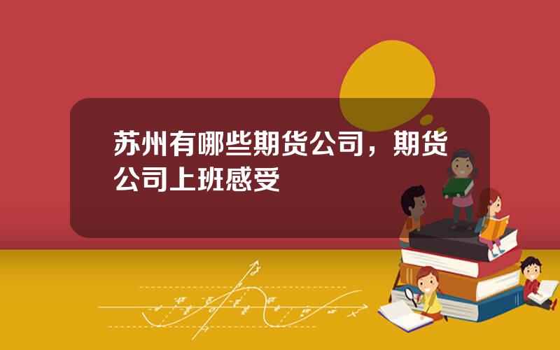 苏州有哪些期货公司，期货公司上班感受