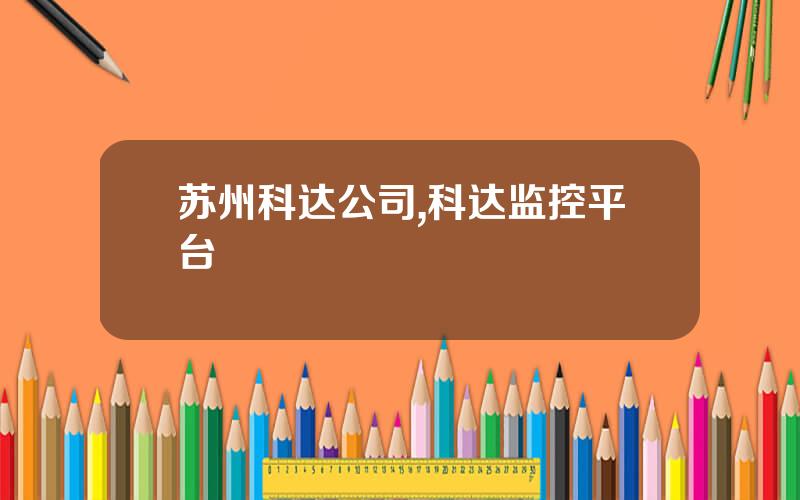 苏州科达公司,科达监控平台