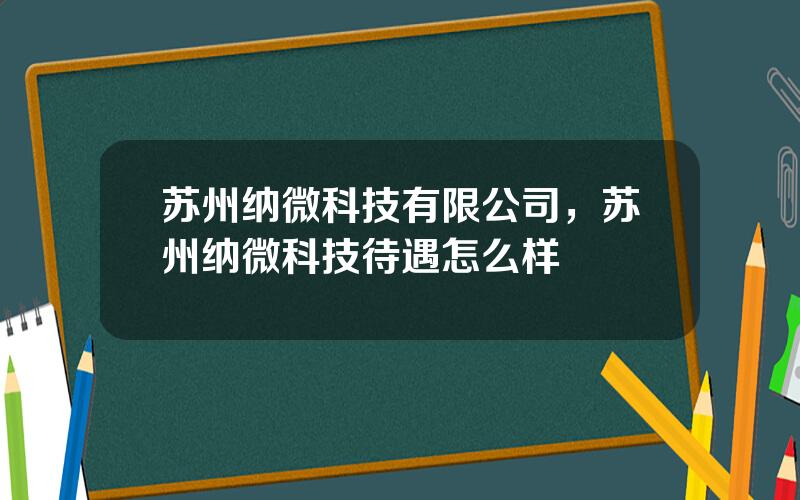 苏州纳微科技有限公司，苏州纳微科技待遇怎么样