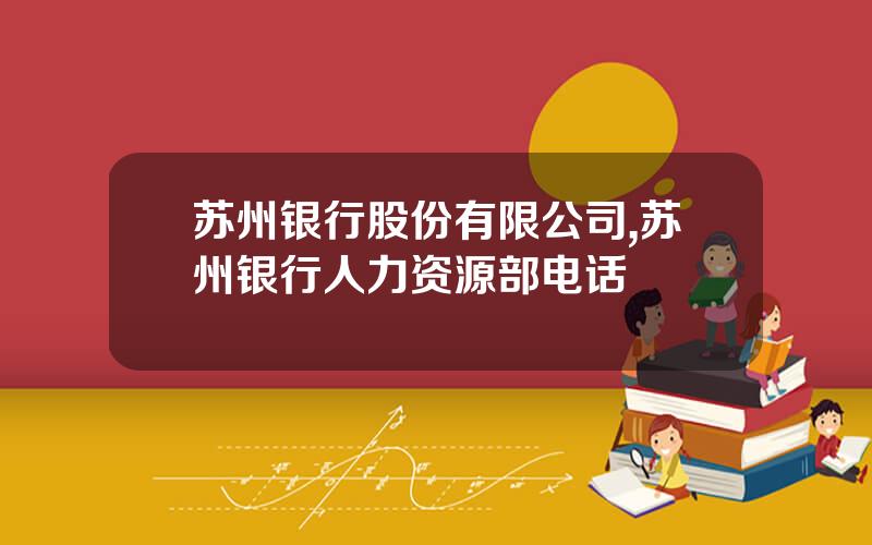 苏州银行股份有限公司,苏州银行人力资源部电话