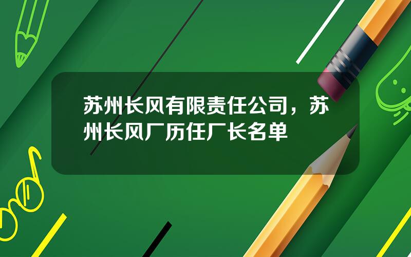 苏州长风有限责任公司，苏州长风厂历任厂长名单