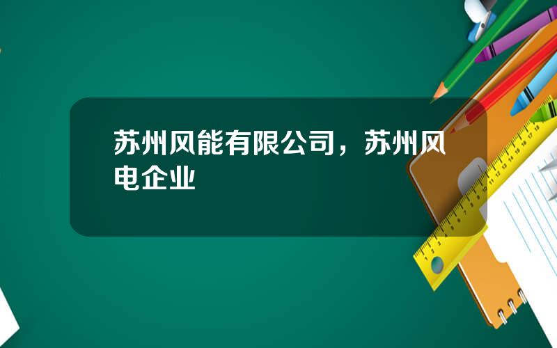苏州风能有限公司，苏州风电企业