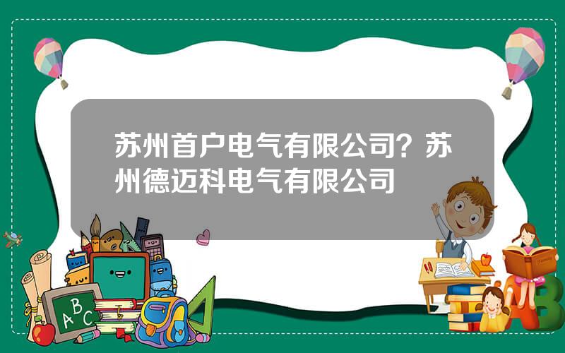 苏州首户电气有限公司？苏州德迈科电气有限公司