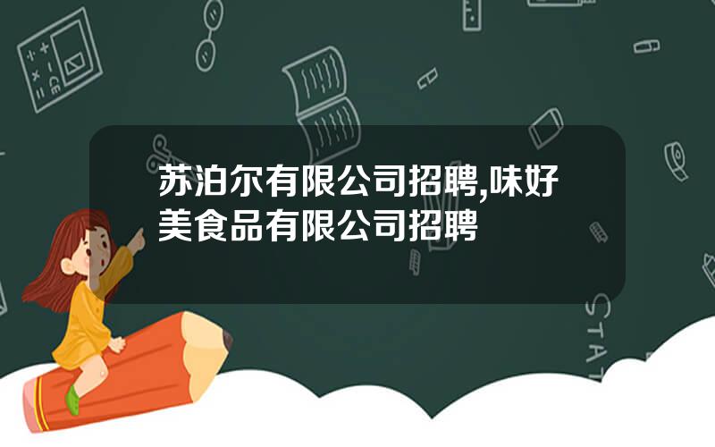 苏泊尔有限公司招聘,味好美食品有限公司招聘