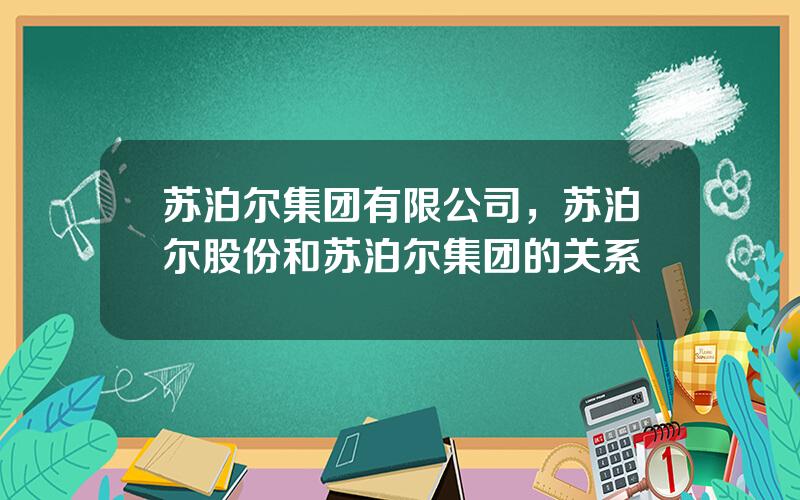 苏泊尔集团有限公司，苏泊尔股份和苏泊尔集团的关系