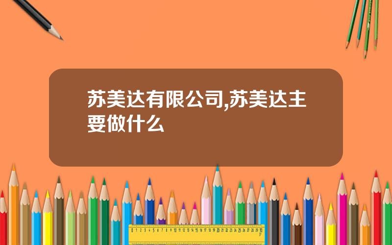 苏美达有限公司,苏美达主要做什么