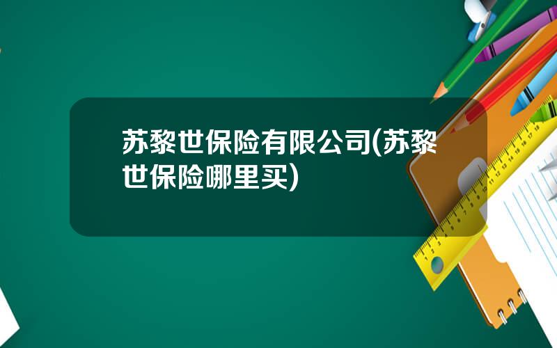 苏黎世保险有限公司(苏黎世保险哪里买)