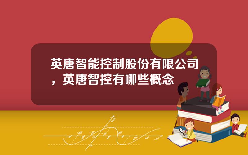 英唐智能控制股份有限公司，英唐智控有哪些概念