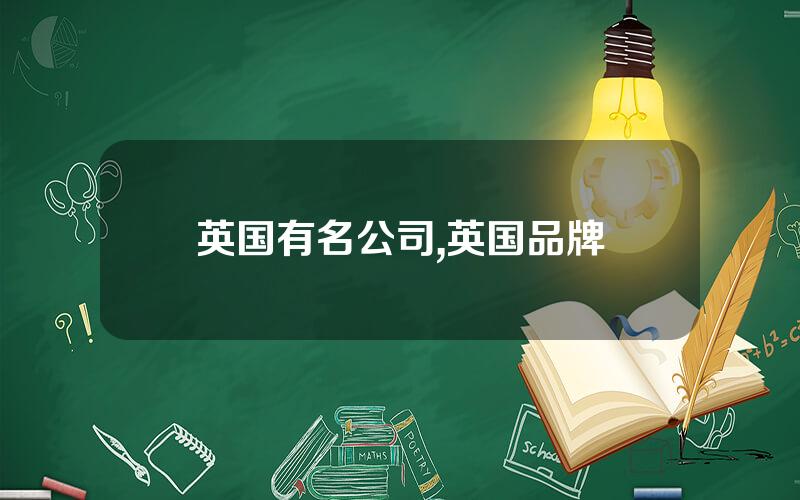 英国有名公司,英国品牌