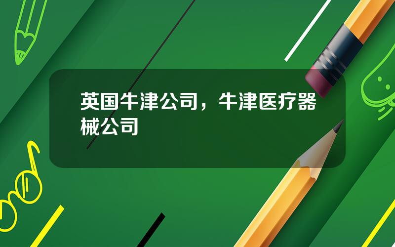 英国牛津公司，牛津医疗器械公司