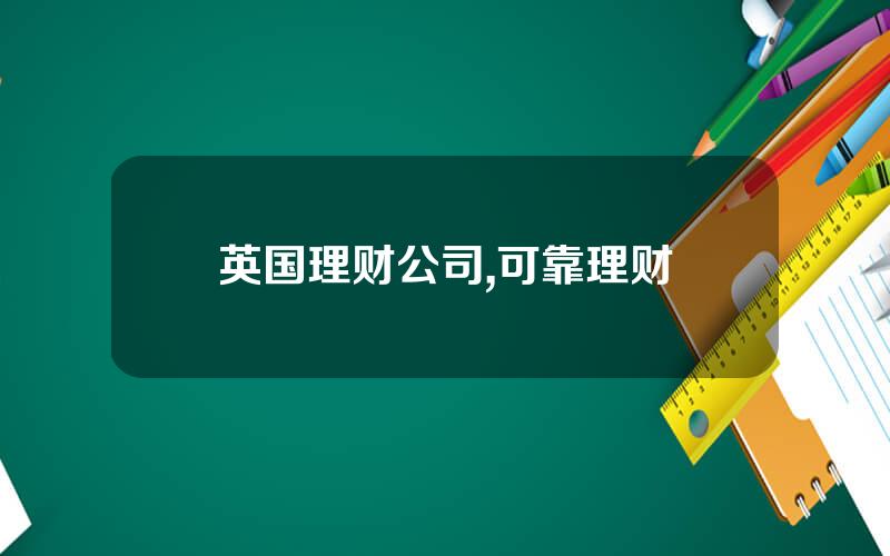英国理财公司,可靠理财