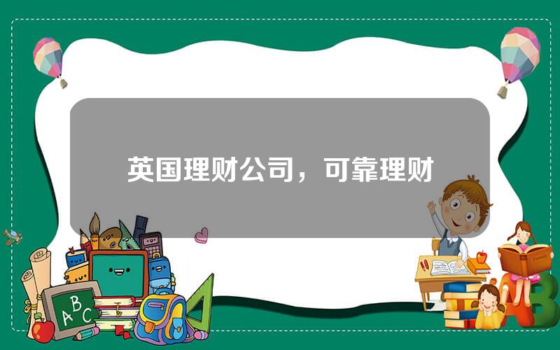 英国理财公司，可靠理财