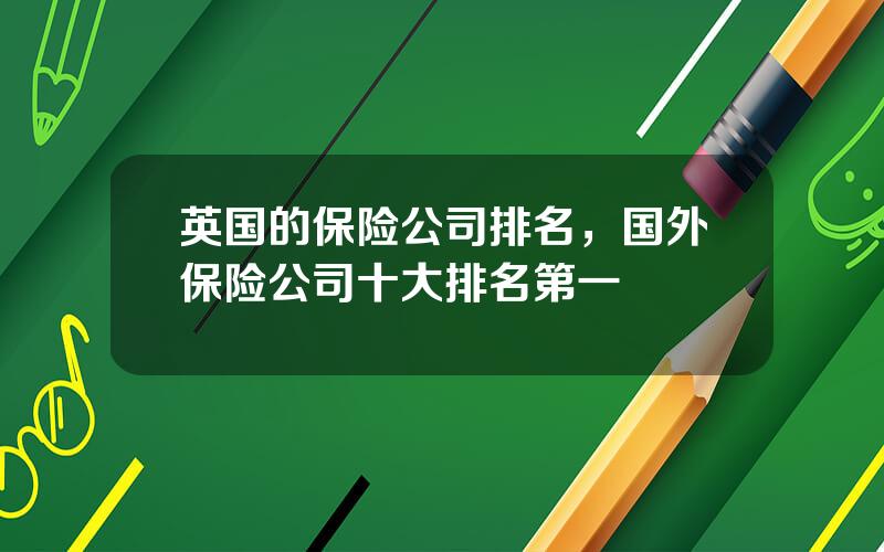 英国的保险公司排名，国外保险公司十大排名第一