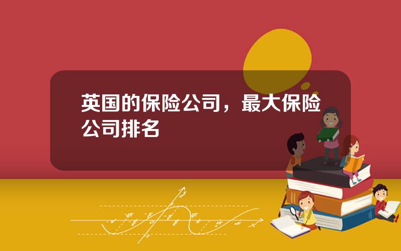 英国的保险公司，最大保险公司排名