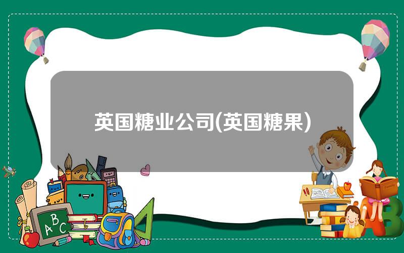 英国糖业公司(英国糖果)