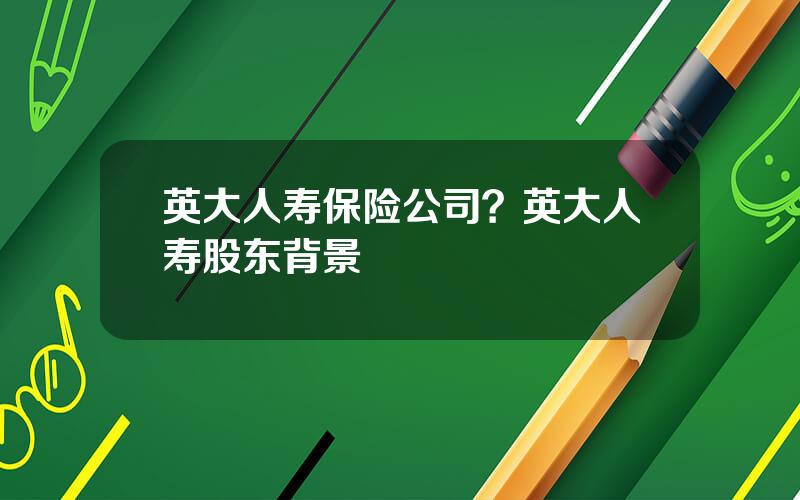 英大人寿保险公司？英大人寿股东背景
