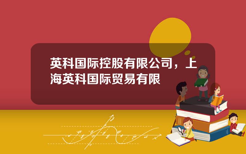 英科国际控股有限公司，上海英科国际贸易有限