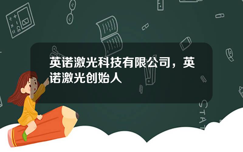 英诺激光科技有限公司，英诺激光创始人