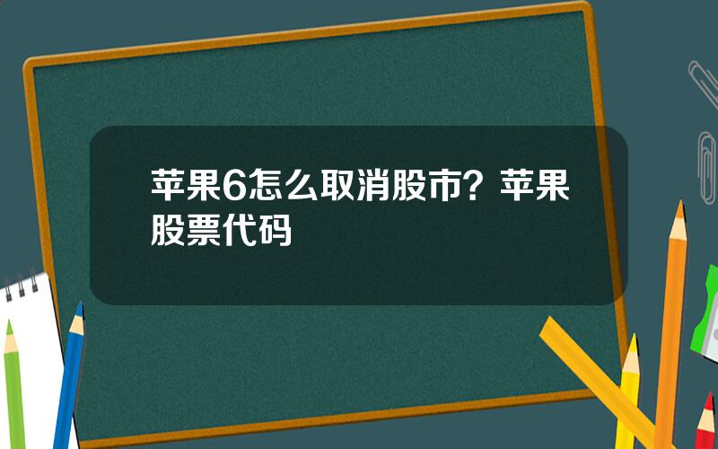 苹果6怎么取消股市？苹果股票代码