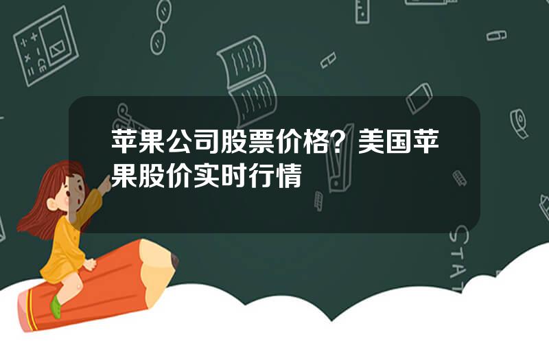 苹果公司股票价格？美国苹果股价实时行情