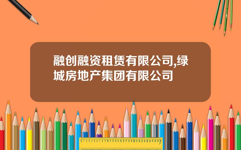 融创融资租赁有限公司,绿城房地产集团有限公司