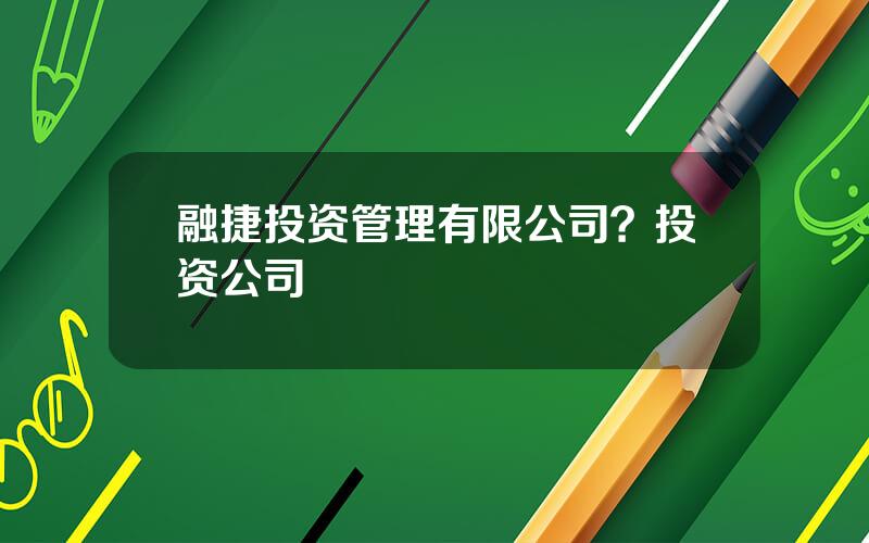 融捷投资管理有限公司？投资公司