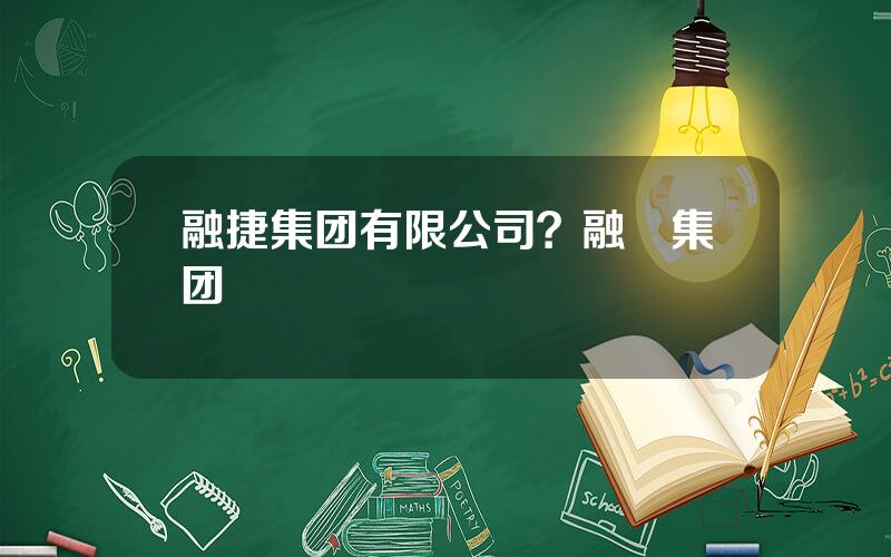 融捷集团有限公司？融捿集团