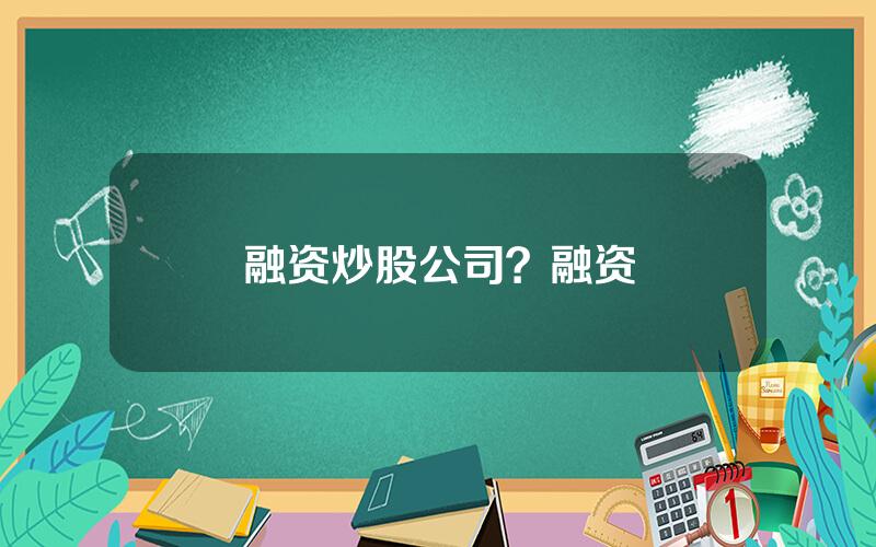 融资炒股公司？融资