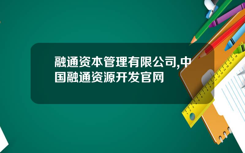 融通资本管理有限公司,中国融通资源开发官网