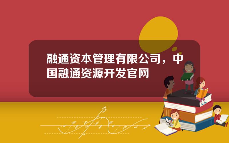 融通资本管理有限公司，中国融通资源开发官网