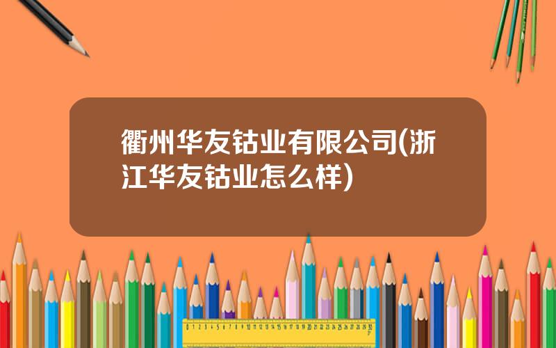 衢州华友钴业有限公司(浙江华友钴业怎么样)