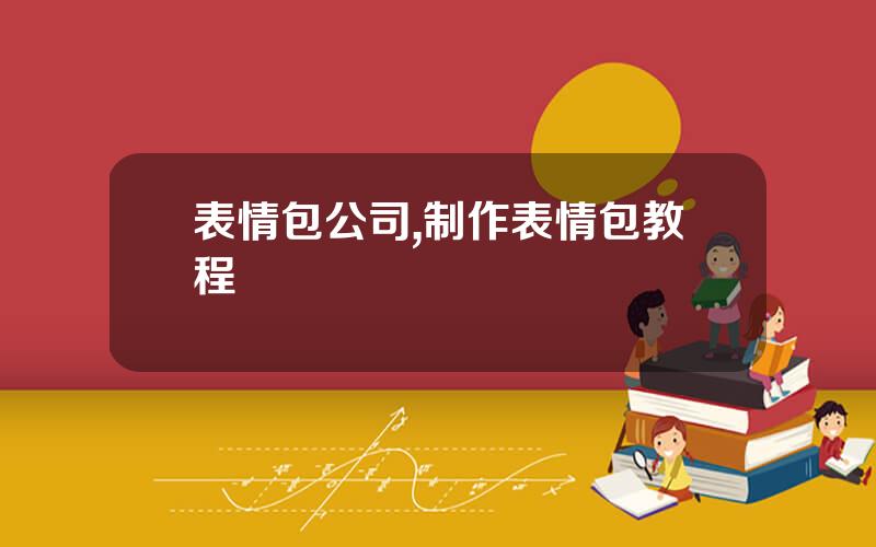 表情包公司,制作表情包教程