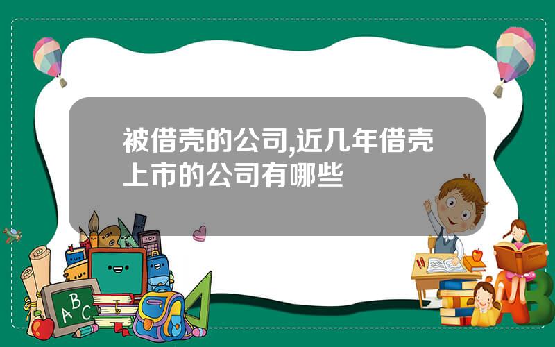 被借壳的公司,近几年借壳上市的公司有哪些