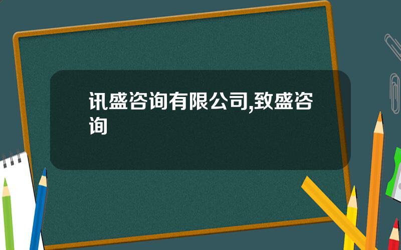 讯盛咨询有限公司,致盛咨询