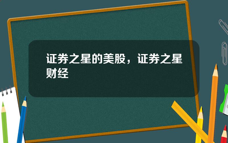 证券之星的美股，证券之星财经