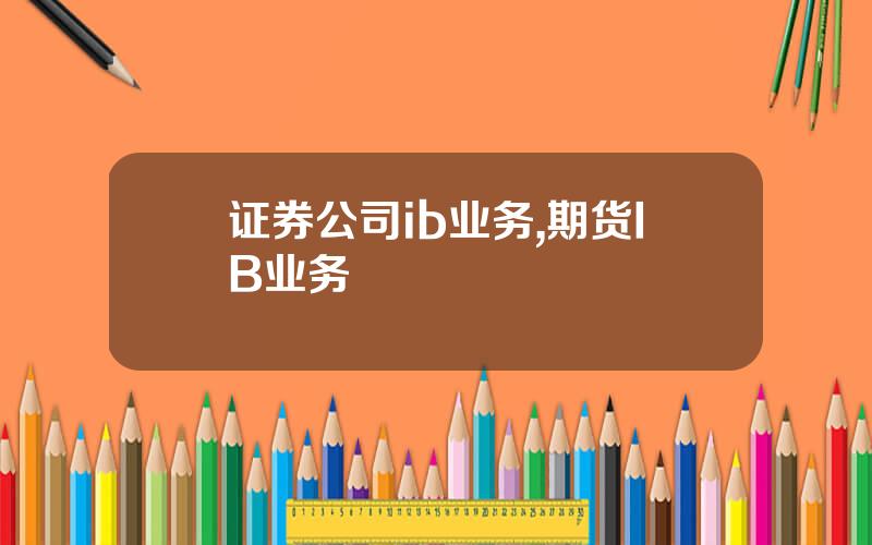 证券公司ib业务,期货IB业务